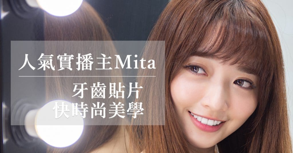 牙齒貼片mita