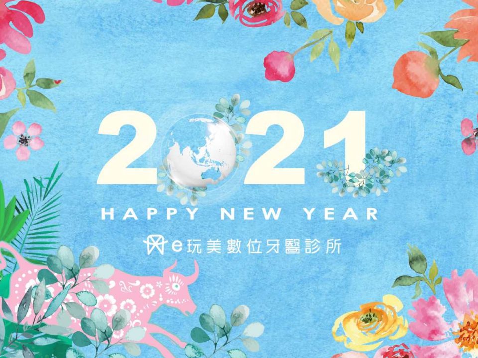 2021e玩美數位牙醫診所
